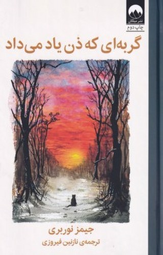 تصویر کتاب گربه ای که ذن یاد می داد