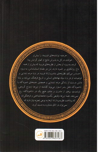 تصویر کتاب غریزه جنسی و سرکوب آن در جوامع ابتدایی