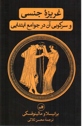 تصویر کتاب غریزه جنسی و سرکوب آن در جوامع ابتدایی