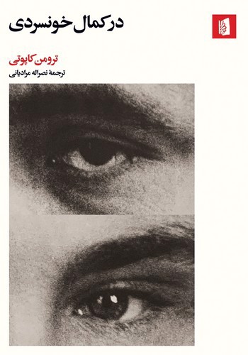 تصویر کتاب در کمال خونسردی