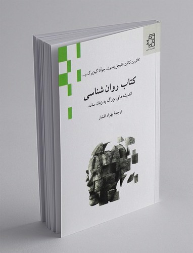 تصویر کتاب کتاب روان شناسی (اندیشه های بزرگ به زبان ساده)