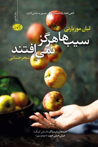 تصویر کتاب سیب ها هرگز نمی افتند