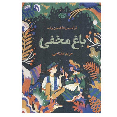 تصویر کتاب باغ مخفی