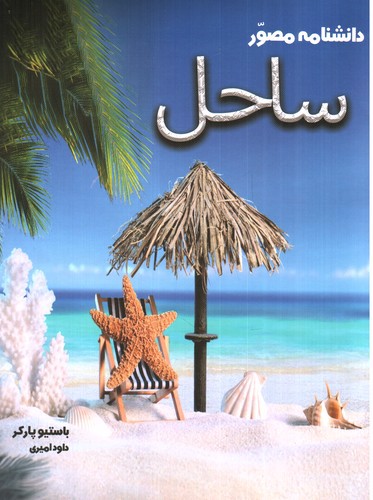 تصویر کتاب دانشنامه مصور ساحل