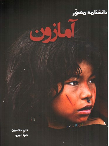 تصویر کتاب دانشنامه مصور آمازون