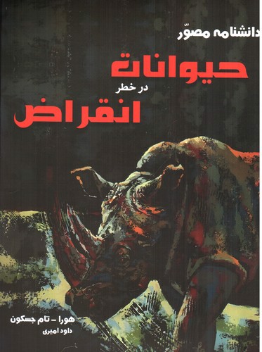 تصویر کتاب دانشنامه مصور حیوانات در خطر انقراض