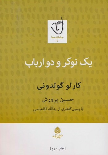 تصویر کتاب یک نوکر و دو ارباب