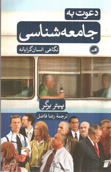 تصویر کتاب دعوت به جامعه شناسی (نگاهی انسان گرایانه)