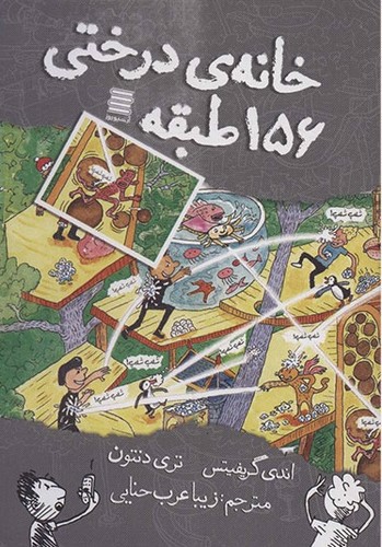 تصویر کتاب خانه درختی 156 طبقه