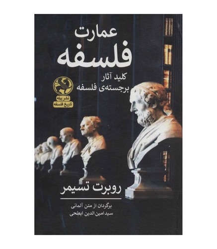 تصویر کتاب عمارت فلسفه