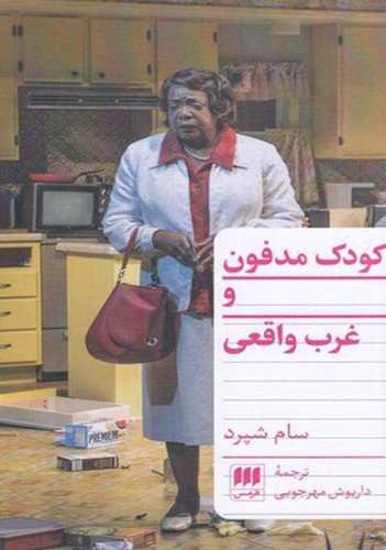 تصویر کتاب کودک مدفون و غرب واقعی