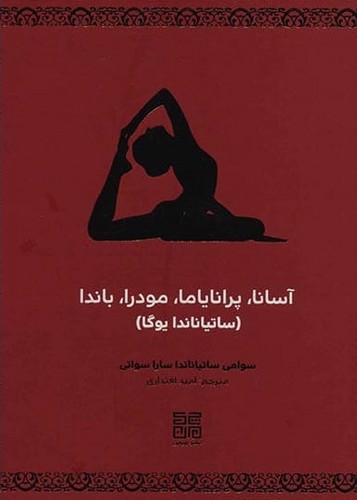 تصویر کتاب آسانا پرایاناما مودرا باندا (ساتیاناندا یوگا)
