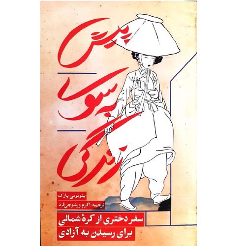 تصویر کتاب پیش به سوی زندگی