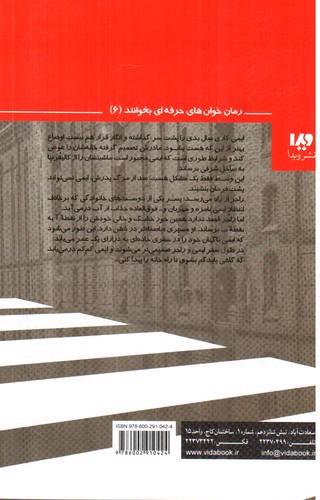 تصویر کتاب بیراهه پر ماجرای ایمی و راجر