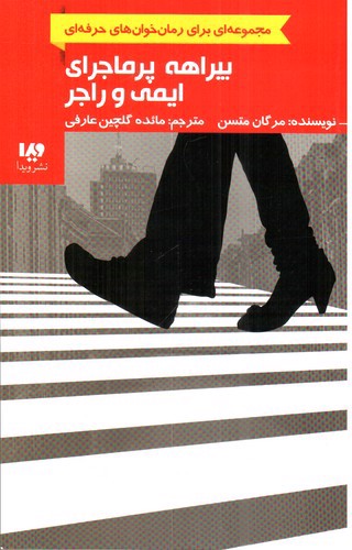 تصویر کتاب بیراهه پر ماجرای ایمی و راجر