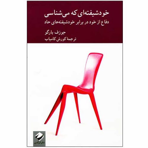 تصویر کتاب خودشیفته ای که می شناسی