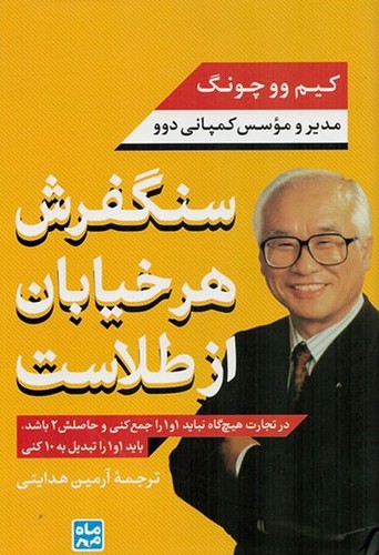 تصویر کتاب سنگفرش هر خیابان از طلاست