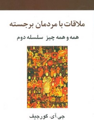 تصویر کتاب ملاقات با مردمان برجسته (همه و همه چیز سلسله دوم)