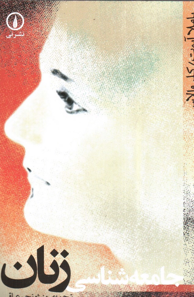 تصویر کتاب جامعه شناسی زنان 