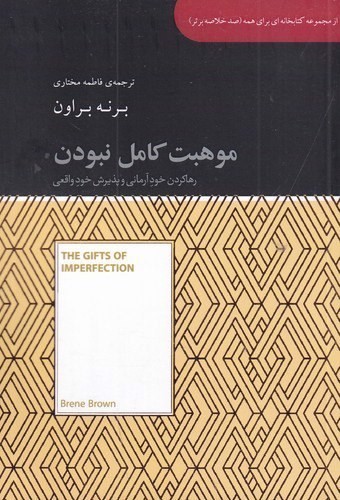 تصویر کتاب موهبت کامل نبودن (رها کردن خود آرمانی و پذیرش خود واقعی)