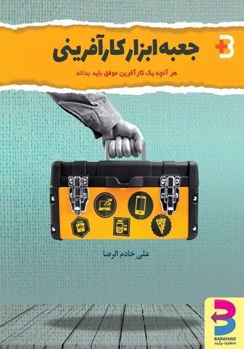 تصویر کتاب جعبه ابزار کار آفرینی (هر آنچا یک کار آفرین موفق باید بداند)