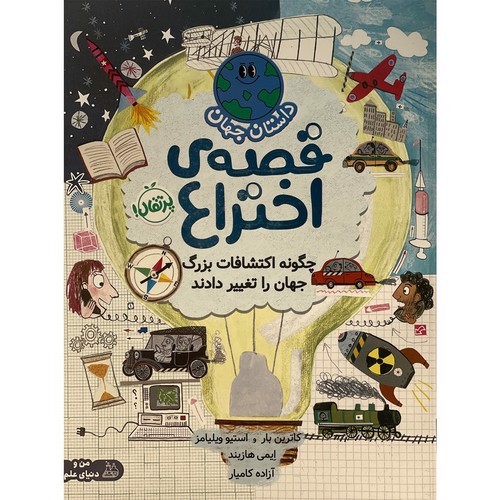 تصویر کتاب قصه اختراع (چگونه اکتشافات بزرگ جهان را تغییر دادند)