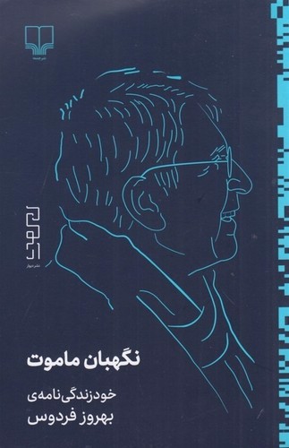 تصویر کتاب نگهبان ماموت (خود زندگی نامه ی بهروز فردوس)