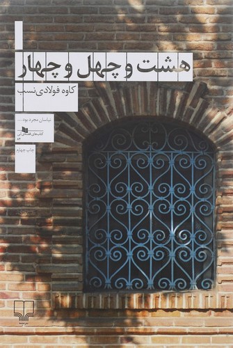 تصویر کتاب هشت و چهل و چهار