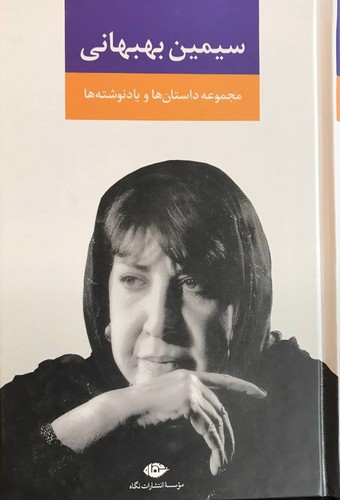 تصویر کتاب مجموعه داستان و یادنوشته ها (سیمین بهبهانی)