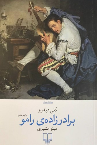 تصویر کتاب برادرزاده ی رامو