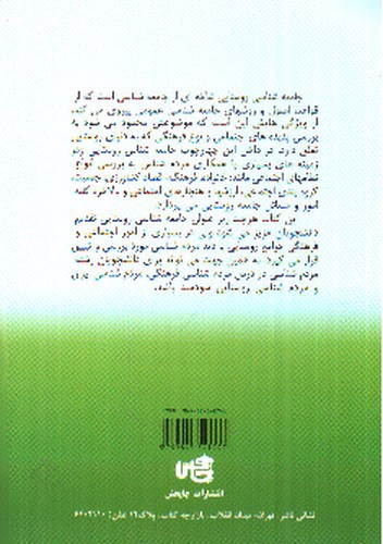 تصویر کتاب جامعه شناسی روستایی