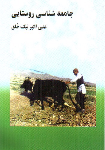 تصویر کتاب جامعه شناسی روستایی