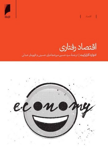 تصویر کتاب اقتصاد رفتاری
