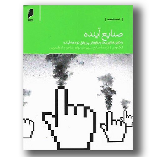 تصویر کتاب صنایع آینده