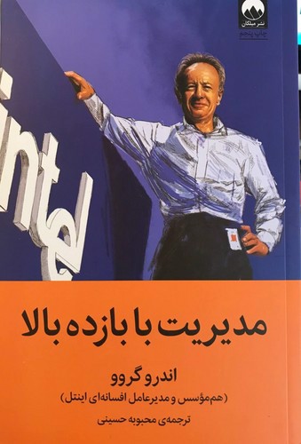 تصویر کتاب مدیریت با بازده بالا
