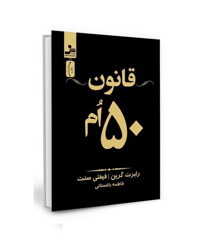 تصویر کتاب قانون 50 ام