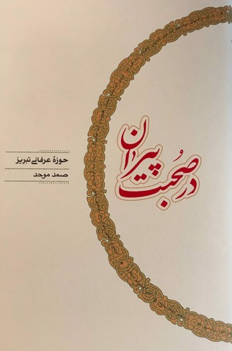 تصویر کتاب در صحبت پیران