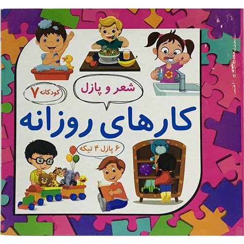 تصویر کتاب شعر و پازل 7 (کارهای روزانه)