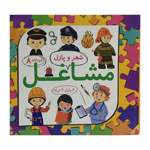 تصویر کتاب شعر و پازل 8 (مشاغل)