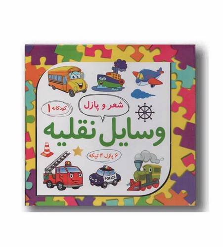 تصویر کتاب شعر و پازل 1 (وسایل نقلیه)