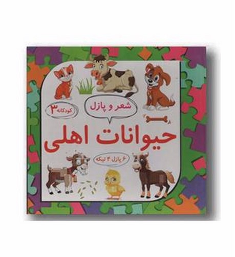تصویر کتاب شعر و پازل 3 (حیوانات اهلی)