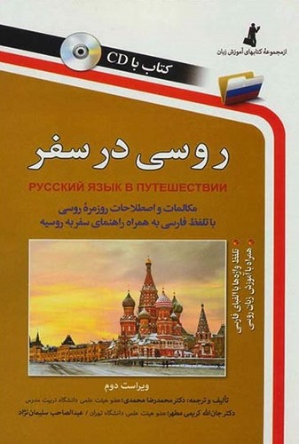 تصویر کتاب روسی در سفر
