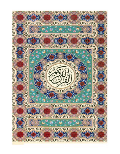تصویر کتاب قرآن کریم (رقعی) (کاغذ رنگی)
