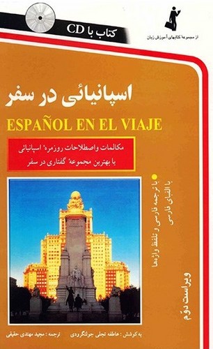 تصویر کتاب اسپانیایی در سفر