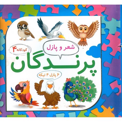 تصویر کتاب شعر و پازل 4 (پرندگان)