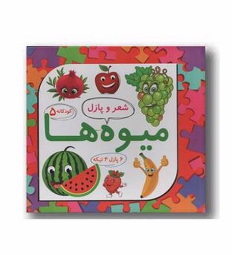 تصویر کتاب شعر و پازل 5 (میوه ها)