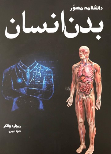 تصویر کتاب دانشنامه مصور بدن انسان