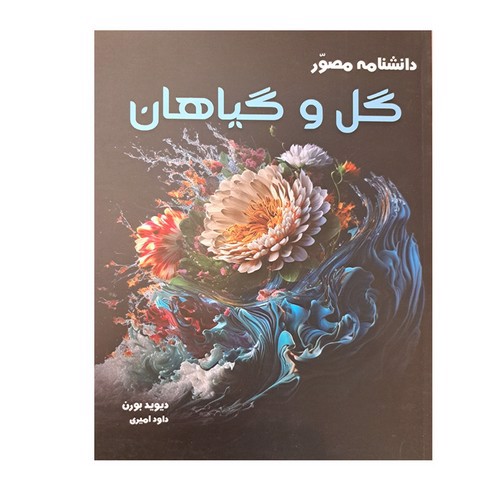 تصویر کتاب دانشنامه مصور گل و گیاهان