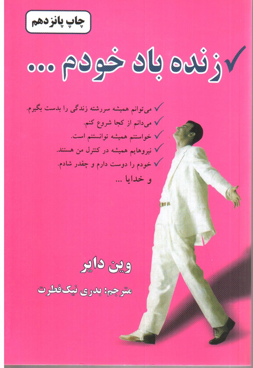 تصویر کتاب زنده باد خودم