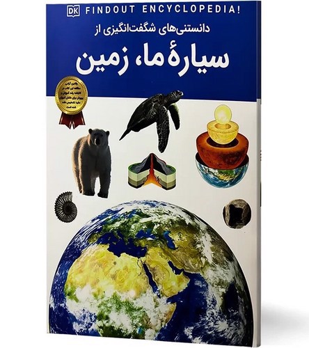 تصویر کتاب دانستنی های شگفت انگیزی از سیاره ما